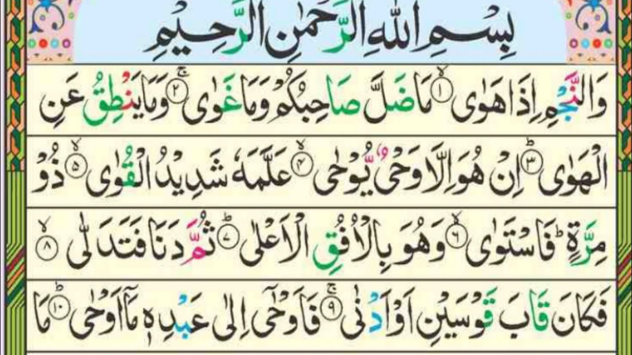 Surah An-Najm ayat no 01 to 25 [Surah Najm Recitation with HD Arabic Text] Pani Patti Voice