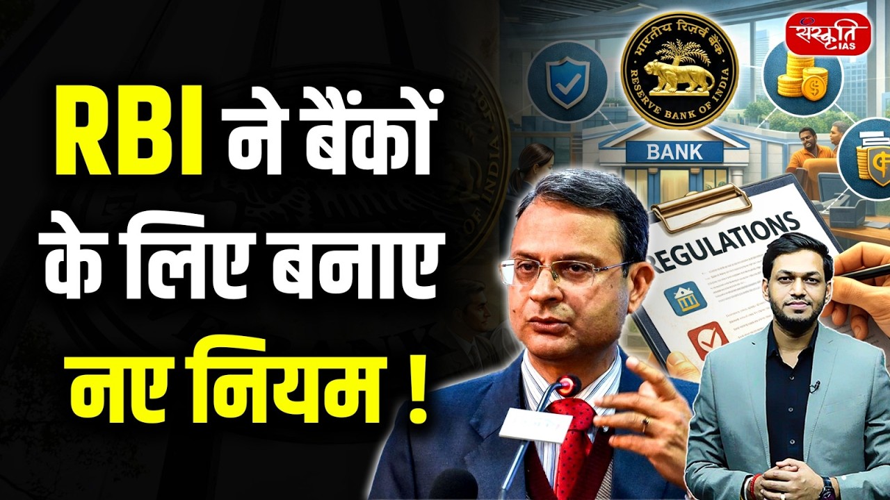RBI Issues New Rules for Banks! | What Changes for Customers? | Sanskriti IAS