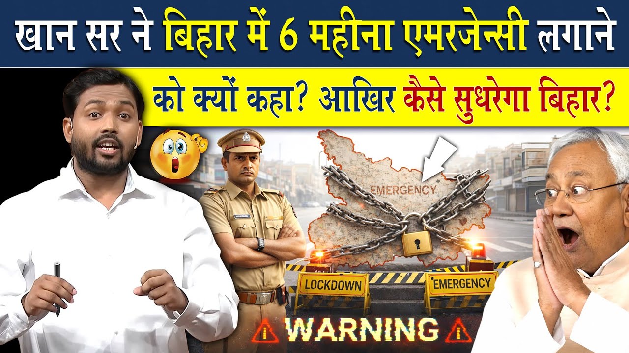 खान सर ने बिहार में 6 महीने के लिए Emergency लगाने के लिए क्यों कहा?