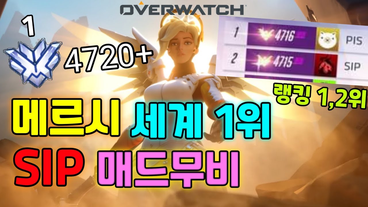 전 랭킹 1위 4720+ 메르시 그 자체 