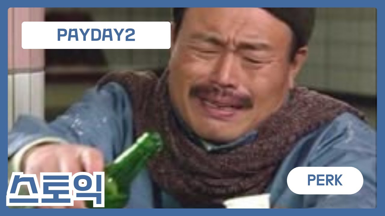 [페이데이2/퍽덱] 스토익에 대해 알아보자