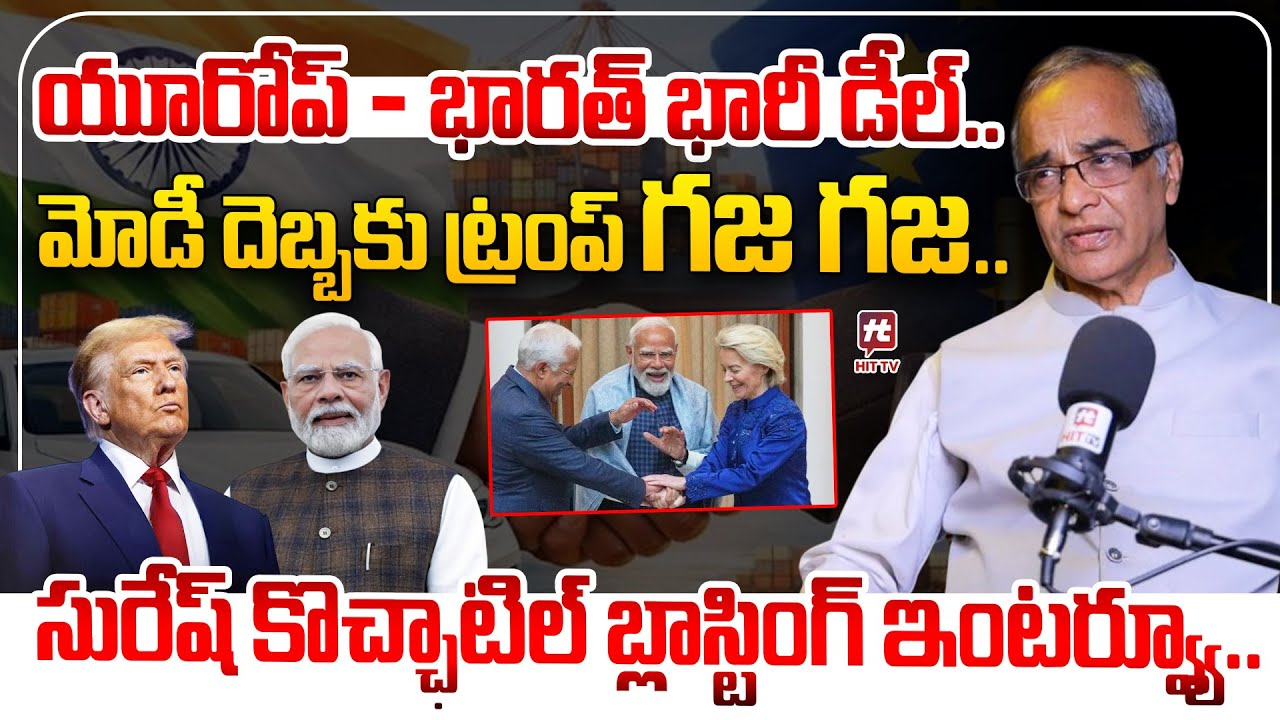 మోడీ దెబ్బకు ట్రంప్ గజ గజ..| Suresh Kochattil Explained EU Trade Deal With India | Modi 
