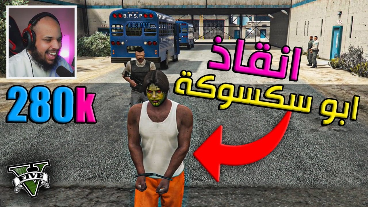 قراند 5 | نطلع أبو سكسوكة من السجن 👮 - أشتريت سيارة ببلاش 😍🔥 | GTA 5