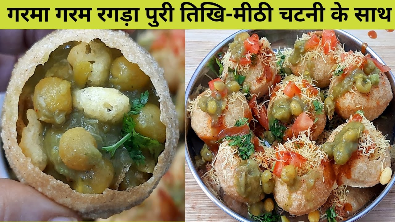 Ragda puri recipe - ragda poori chaat recipe - मुंबई स्टाइल रगड़ा पूरी - ragda puri chaat