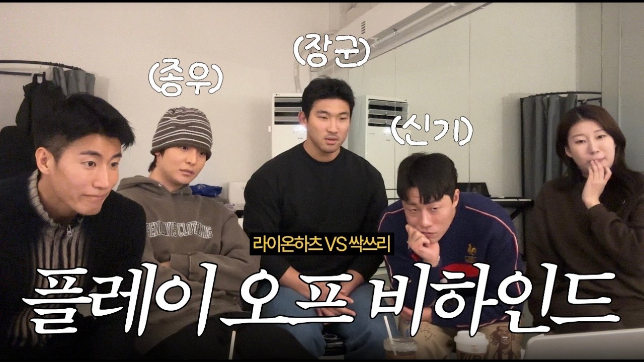 뭉찬 플레이오프 비하인드 feat.신기, 장군, 종우
