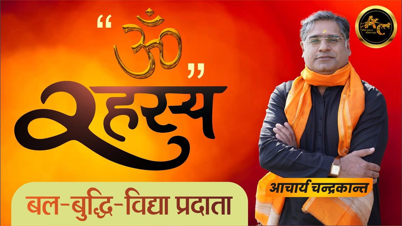 Om Chanting | Acharya Chandrakant | What is Benefits of Om Chanting | #omchanting | Sadhna Siddhi