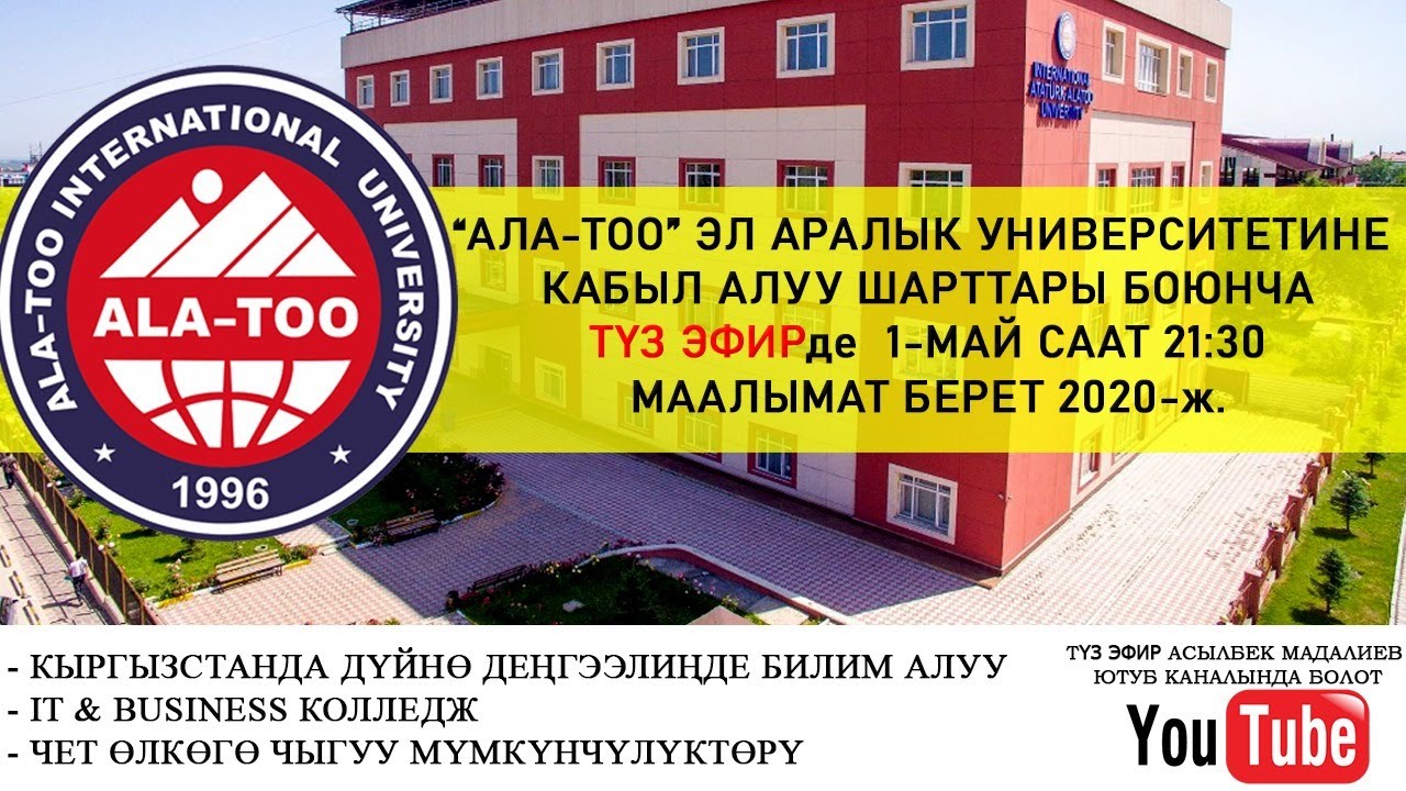 АЛА-ТОО ЭЛ АРАЛЫК УНИВЕРСИТЕТИ  КАБЫЛ АЛУУ ШАРТАРЫ БОЮНЧА ТУЗ ЭФИР 1-МАЙ 2020-Ж.