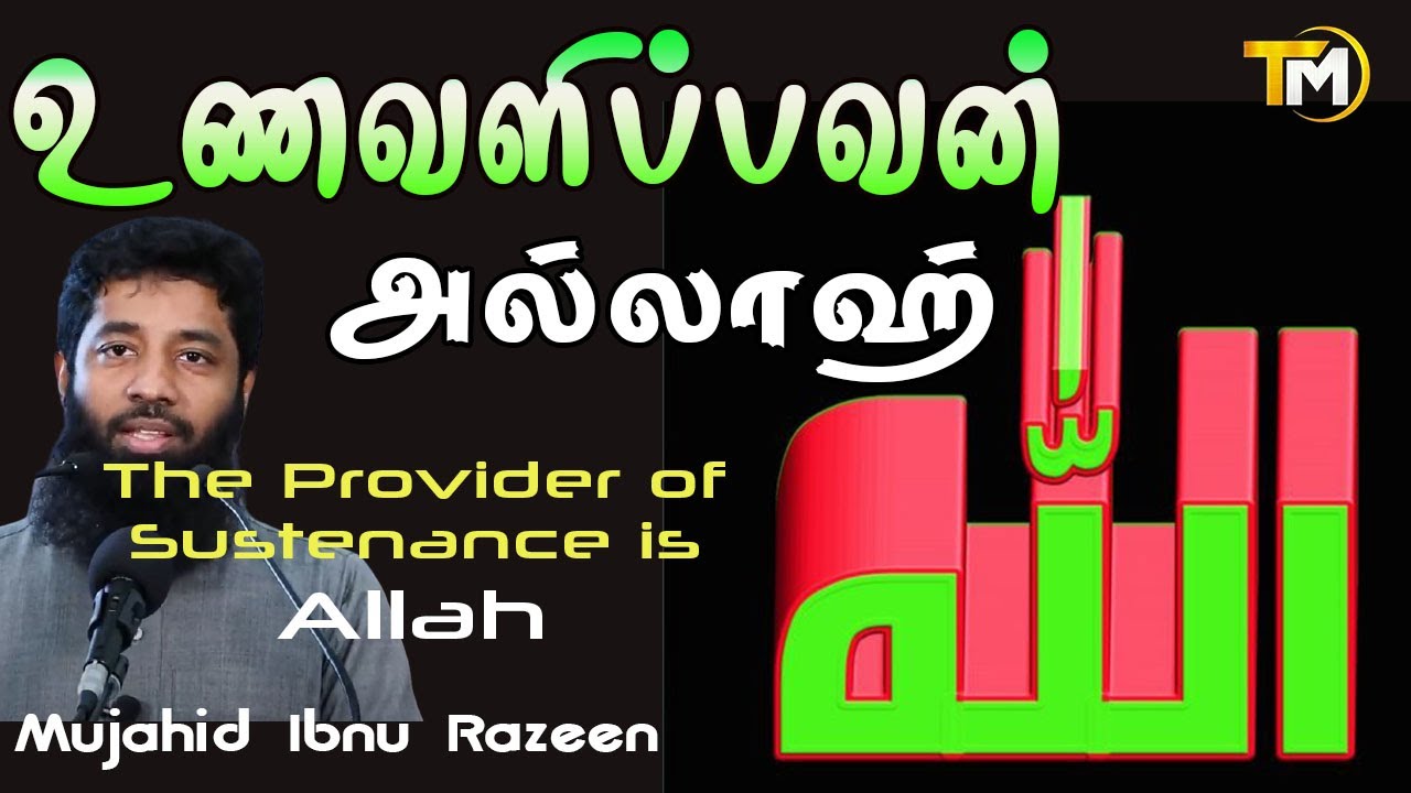 உணவளிப்பவன் அல்லாஹ் | UNAWALIPPAVAN ALLAH | Mujahid Ibnu Razeen