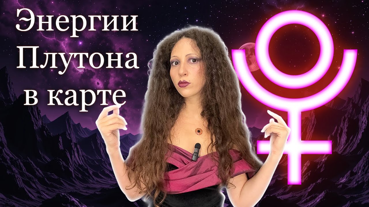 Плутон в астрологии. Его энергии. Плутонианцы.