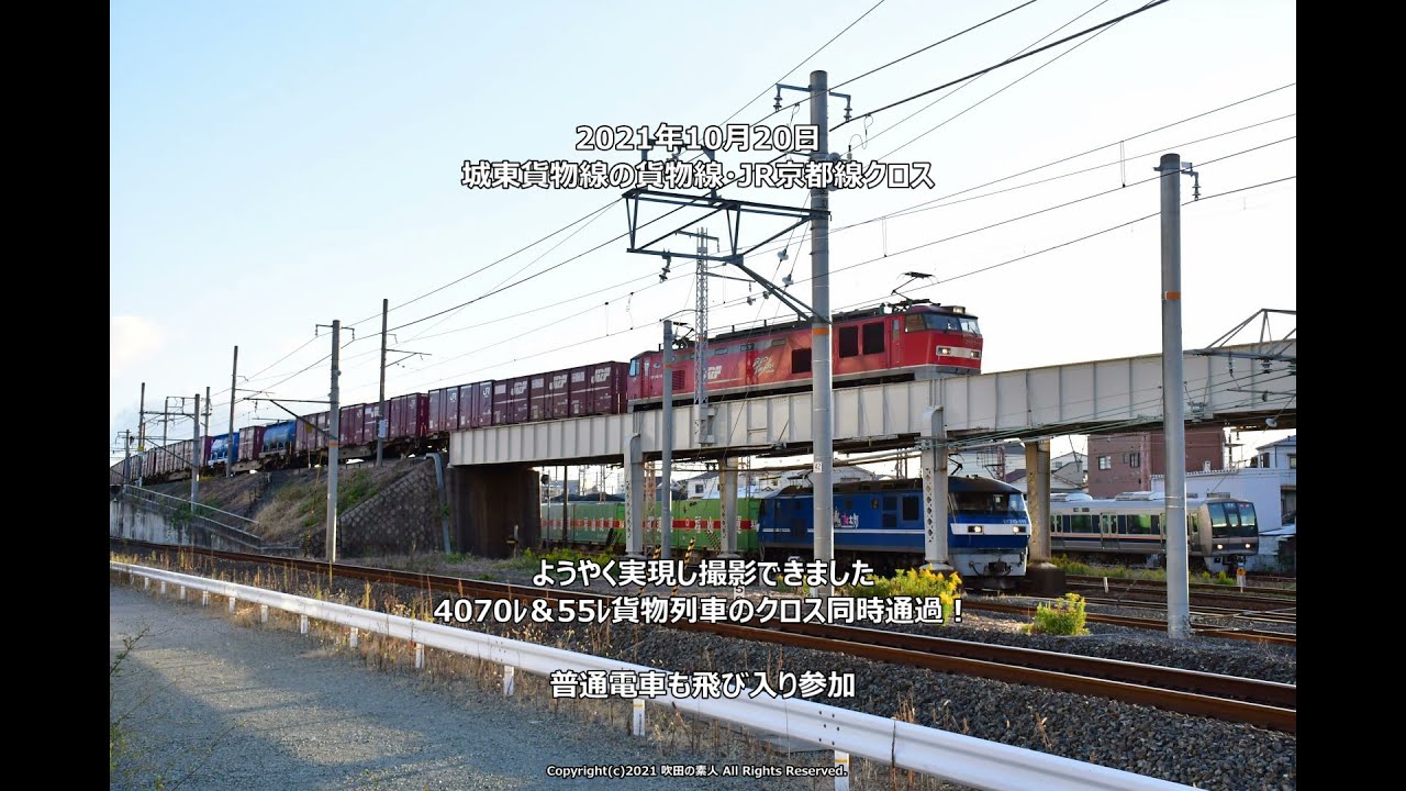《JR貨物》ようやく実現・撮影できました！4070ﾚ＆55ﾚ貨物列車クロス同時通過！ 城東貨物線の貨物線・JR京都線クロスにて