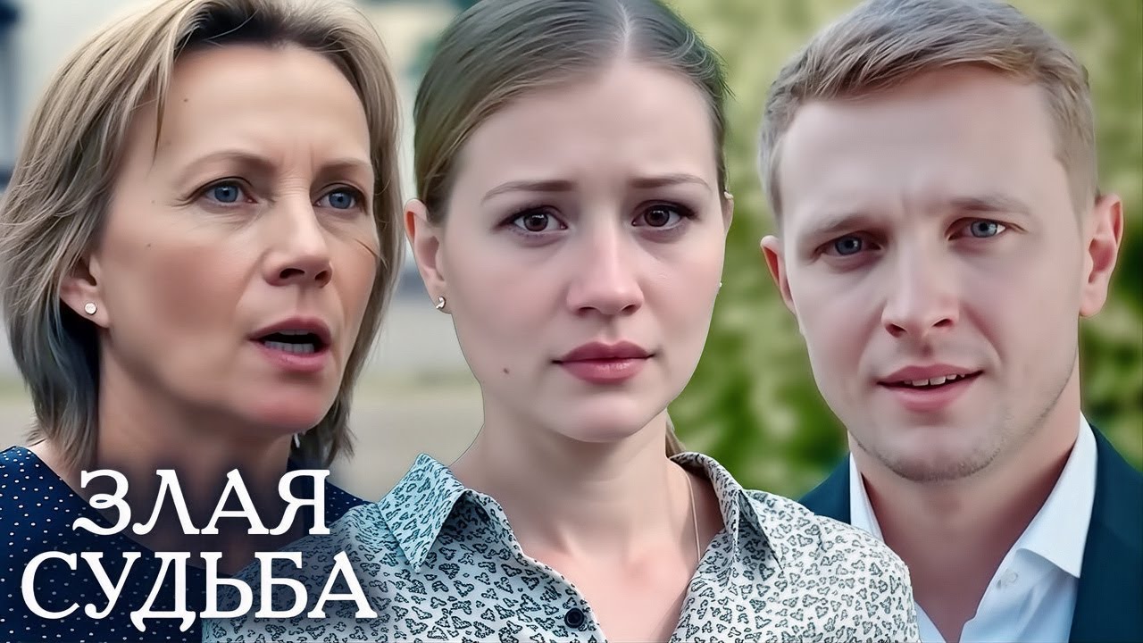 Сериал Злая судьба - ВСЕ СЕРИИ ПОДРЯД