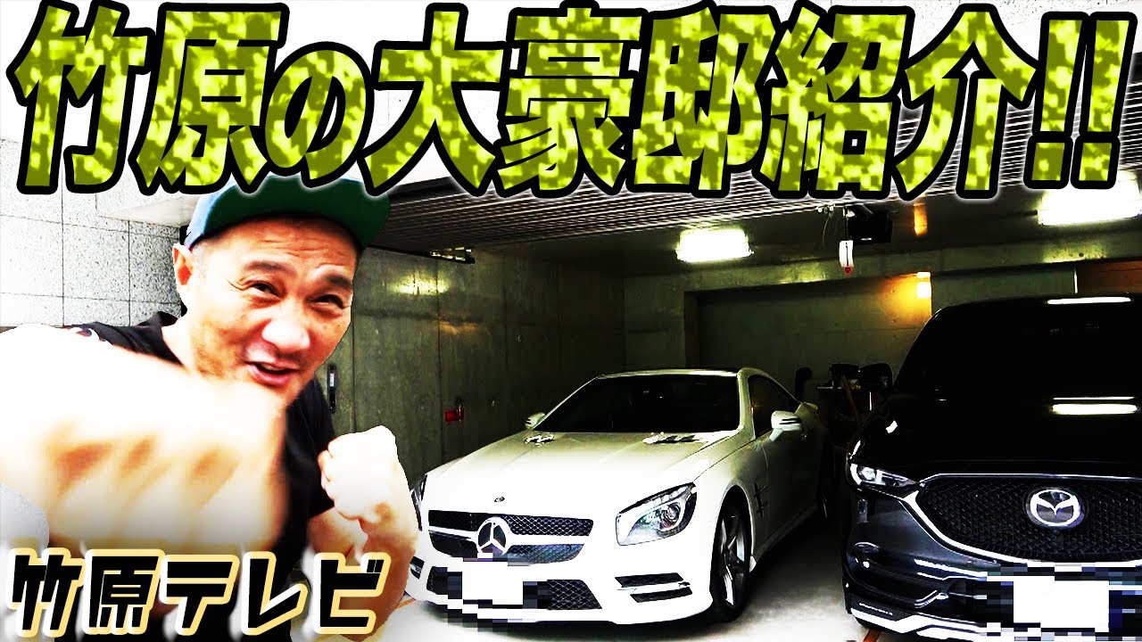 【竹原豪邸紹介】ボクシングミドル級王者の大豪邸がスゴかった!!