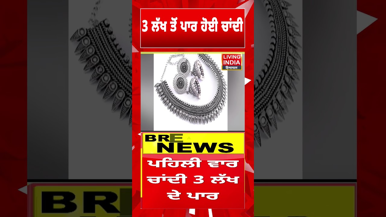3 ਲੱਖ ਤੋਂ ਪਾਰ ਹੋਈ Silver | Silver Rate Today | Silver Price Hike | Gold Price