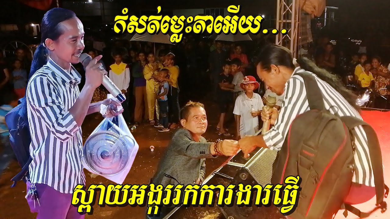 នាយក្រូច និងបងប្អូនជូនថរិកាច្រើនណាស់ | ស្ពាយអង្ករដើររកការងារធ្វើ | Orkes new song 2020