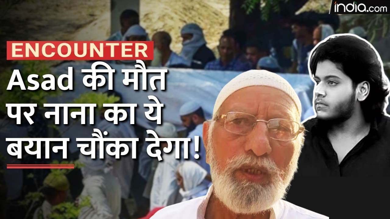 Asad Last Rites : माफिया Atiq Ahmed के बेटे Asad के अंतिम संस्कार के बाद क्या बोले उसके नाना?