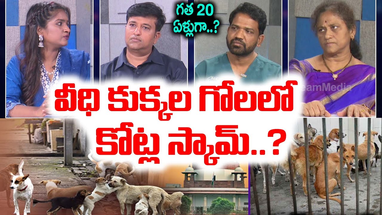 వీధి కుక్కల గోలలో కోట్ల స్కామ్..? | Big Debate Abt Supreme Court Orders On Stray Dogs In Delhi | iD