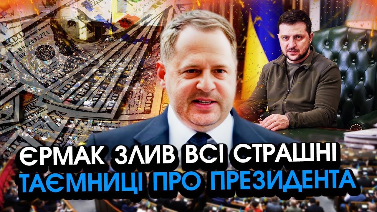 Єрмак злив СТРАШНУ ПРАВДУ про Зеленського після ЗВІЛЬНЕННЯ! Про це українці НЕ МАЛИ ніколи ДІЗНАТИСЯ