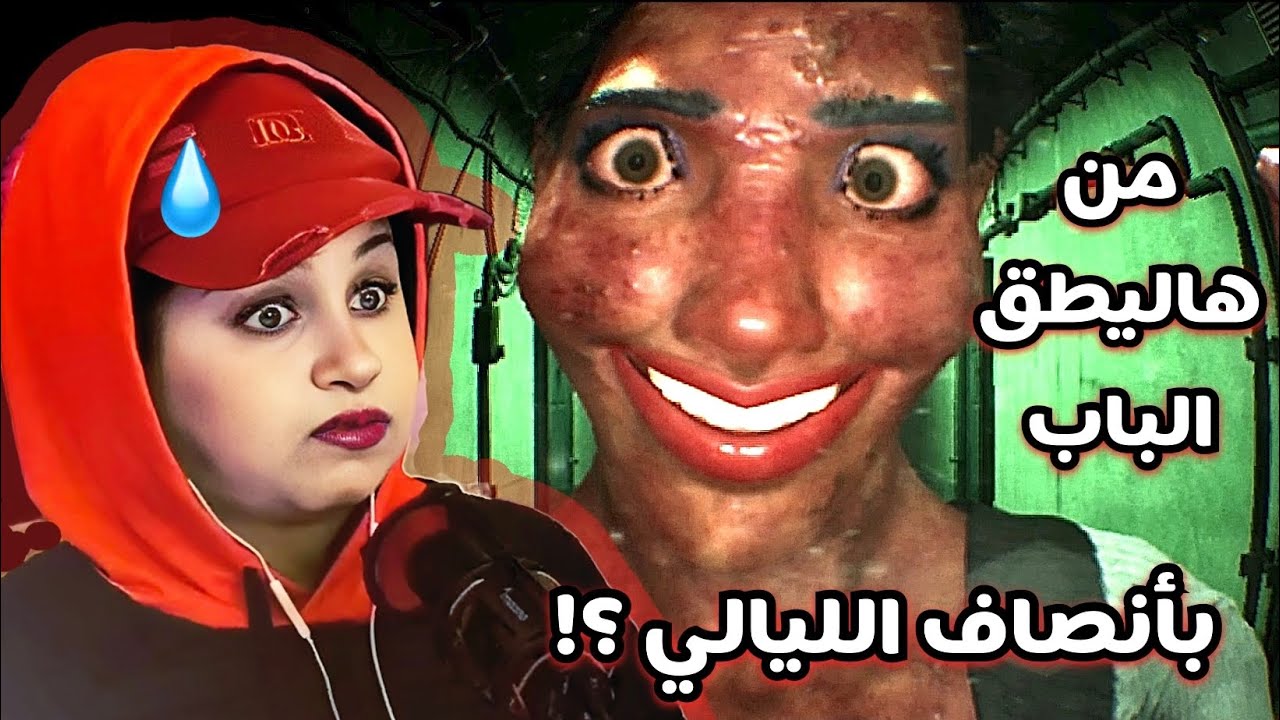 لعبة الرعب Who’s At The Door ?