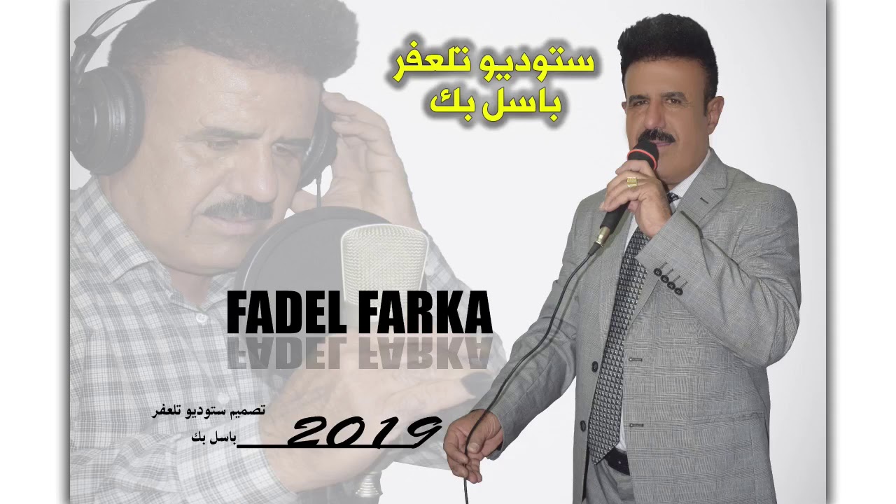 الفنان فاضل ورقة 2020& تسجيل و المونتاج ستوديو تلعفر باسل بك