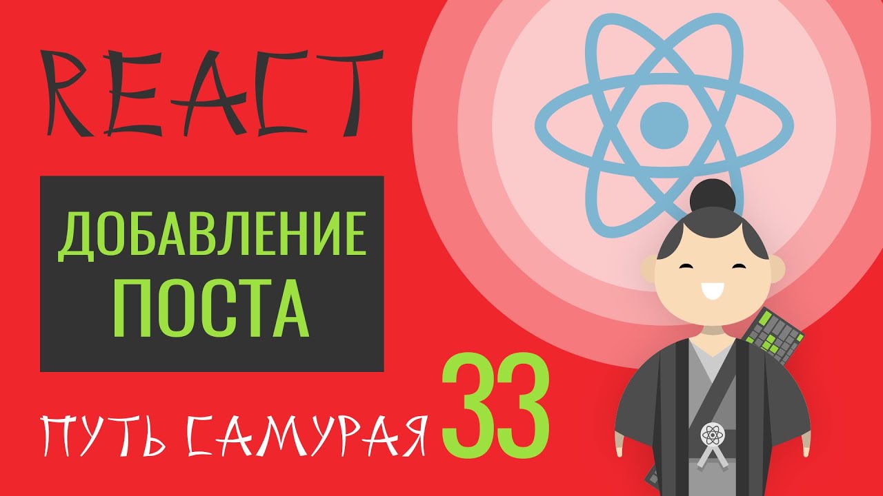 33. Уроки React JS - добавление поста на стену (зачатки FLUX-концепции)