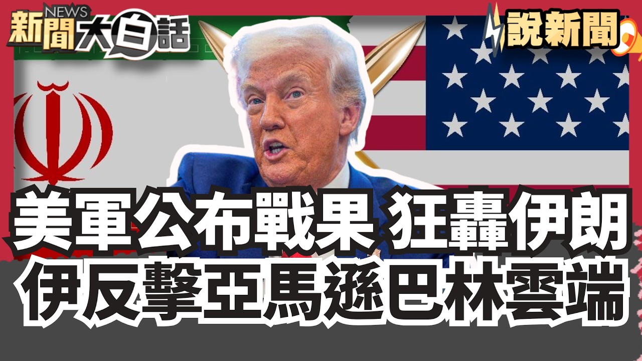 美軍公布史詩怒火戰果! 狂轟伊朗 伊朗反擊!攻擊亞馬遜巴林雲端【#大白話說新聞】#川普#伊朗#中東