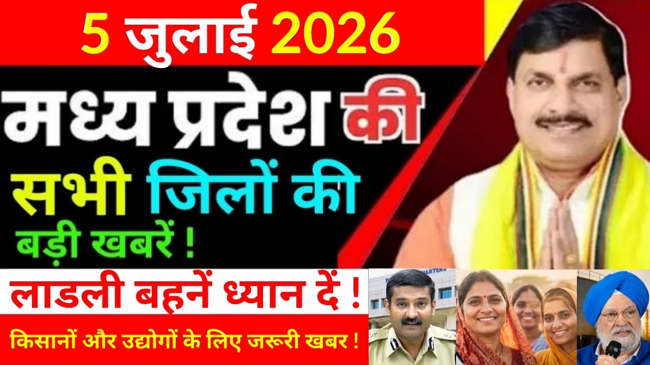 5 July 2026 Madhy Pradesh news मध्यप्रदेश समाचार Bhopal Sammachar भोपाल समाचार more creative !