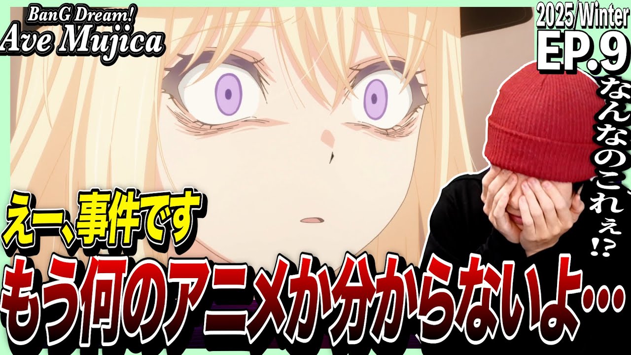 【バンドリAve Mujica】BanG Dream! Ave Mujica 第9話 日本人の反応｜Ave Mujica Ep9 Reaction｜アニメリアクション｜#同時視聴 #バンドリ