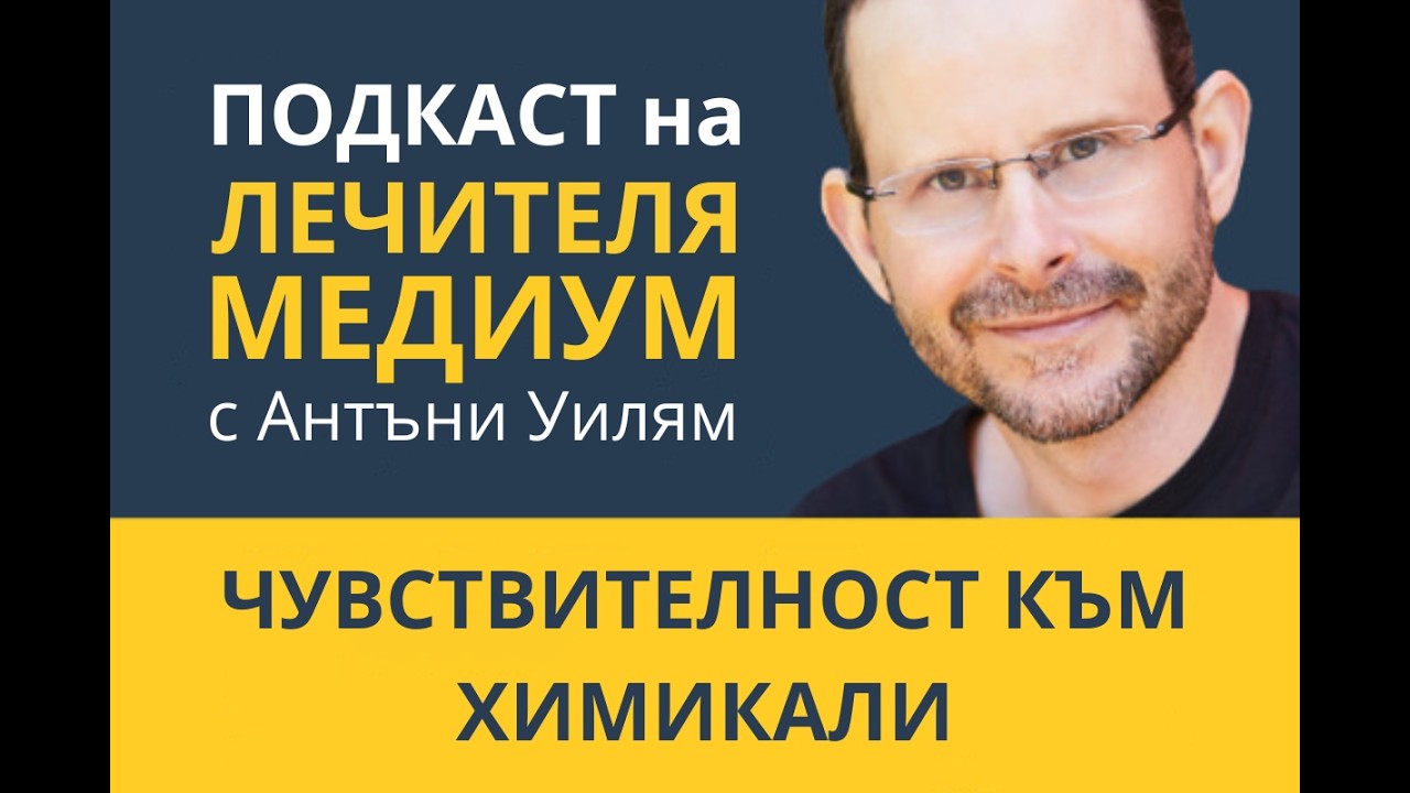 Чувствителност към химикали – епизод от подкаста на Антъни Уилям