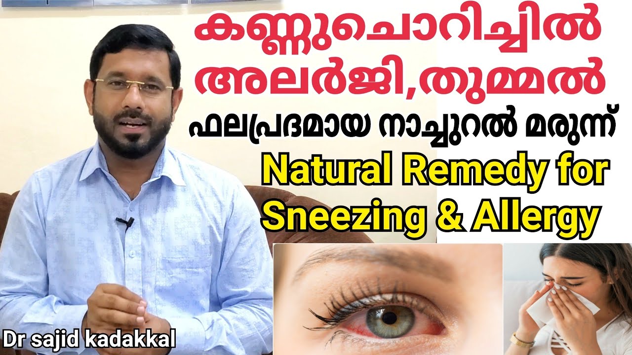 Natural Remedy for Sneezing and Allergic Issues, തുമ്മൽ,കണ്ണു ചൊറിച്ചിൽ,അലർജി മാറാൻ നാച്ചുറൽ മരുന്ന്
