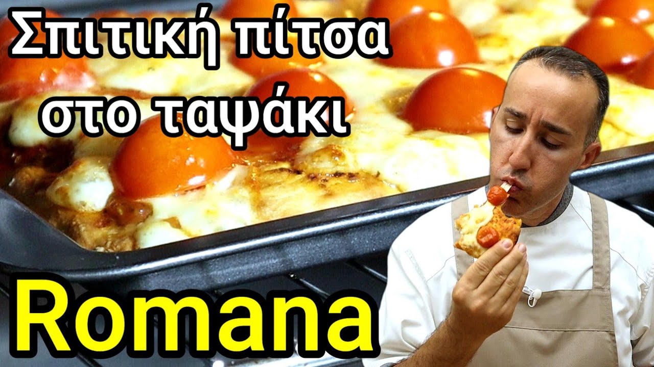 Πως να φτιάξεις αφράτη πίτσα τύπου ρομάνα στο ταψάκι / How to make pizza romana at home