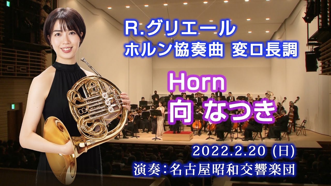 Reinhold Moritzevich Glière／ホルン協奏曲 変ロ長調（ホルンsolo：向なつき）名古屋昭和交響楽団