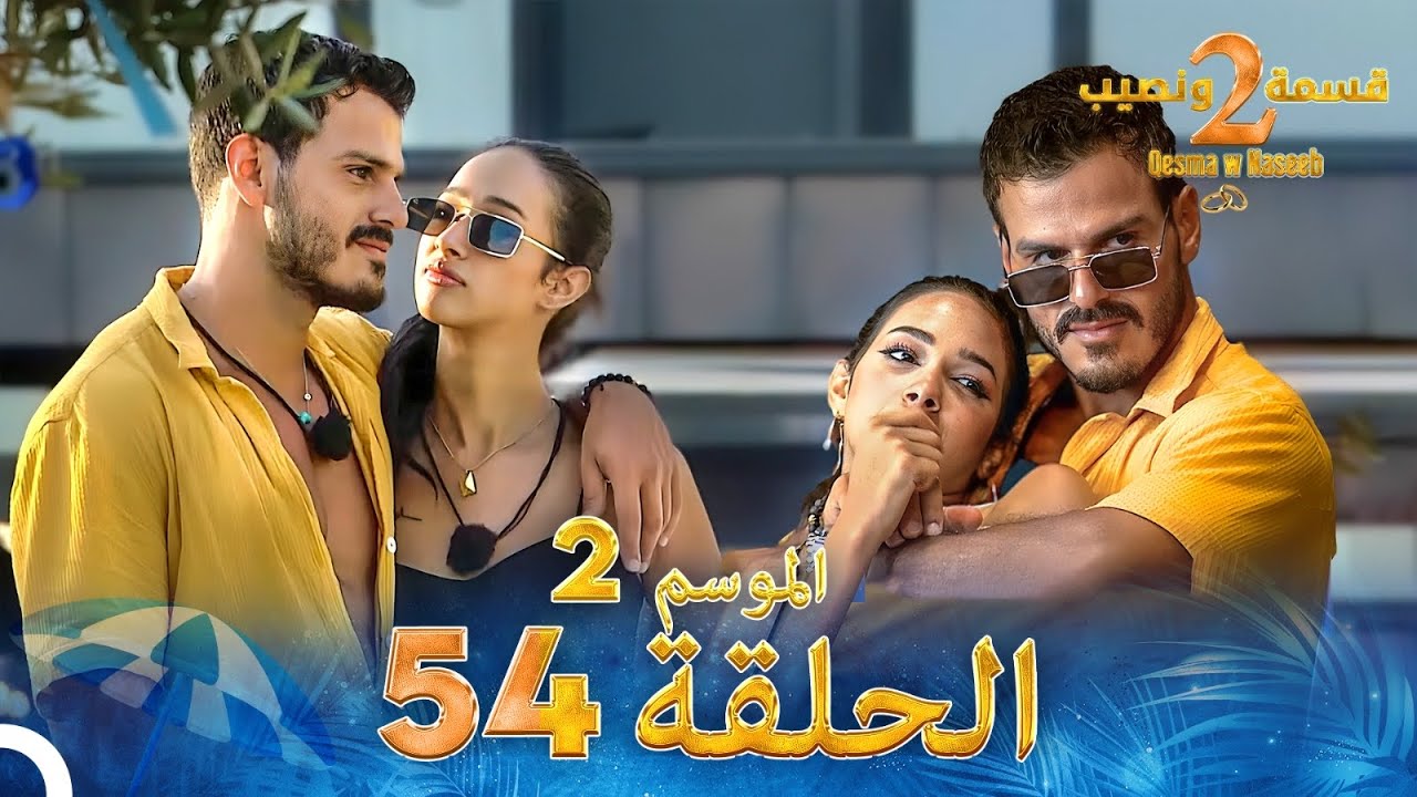 قسمة ونصيب الموسم 2 الحلقة 54 - Qesma w Naseeb