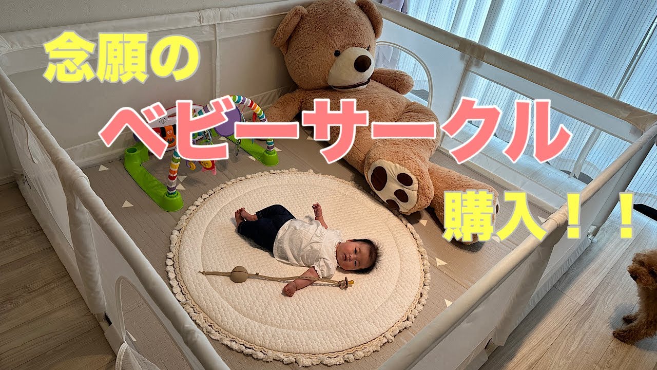 【ベビーサークル】念願のベビーサークルとプレイマットを組み立てから設置まで👶🏻❤️‍🔥