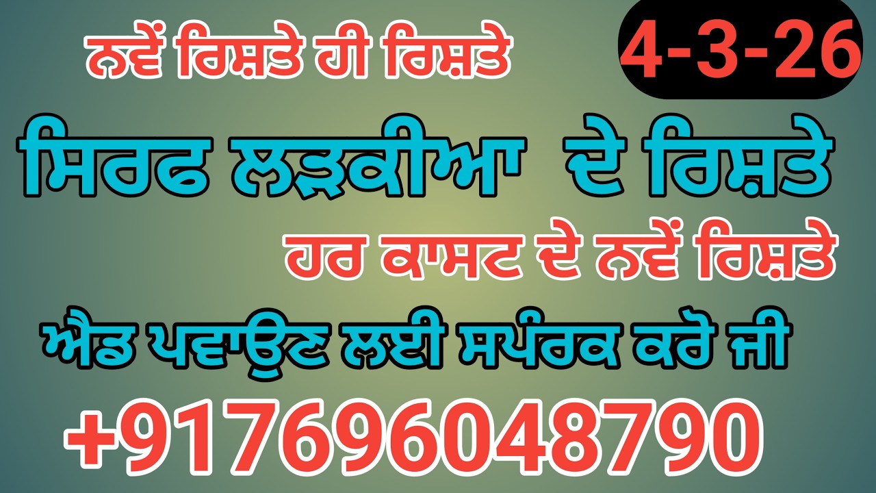 ਸਿਰਫ ਲੜਕੀਆ ਦੇ ਰਿਸ਼ਤੇ ਐਡ ਪਵਾਉਣ ਲਈ ਸਪੰਰਕ ਕਰੋ ਜੀ   +917696048790