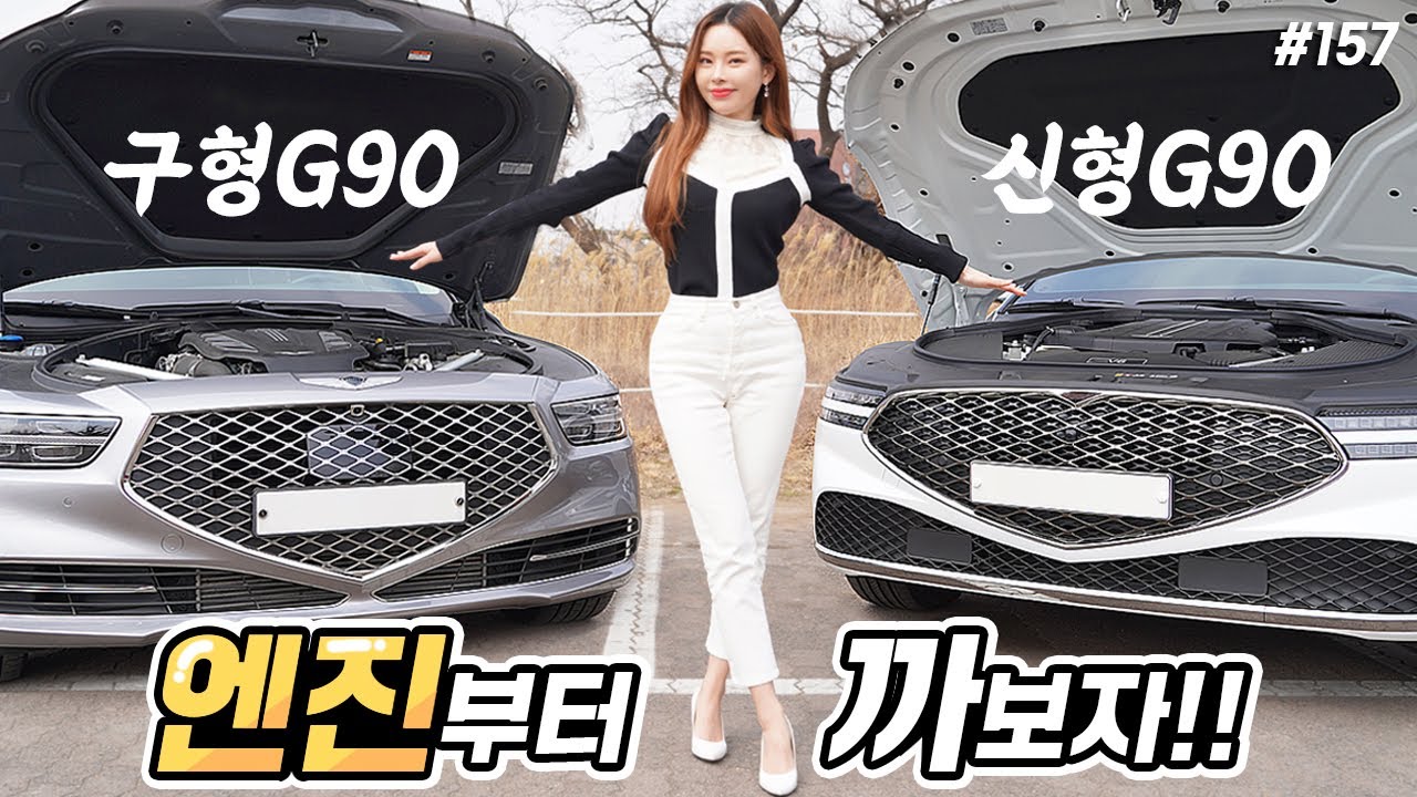 제네시스 G90 풀체인지 비교 리뷰! - 엔진룸부터 열어 보면? 이제야 운전재미도 높였네?
