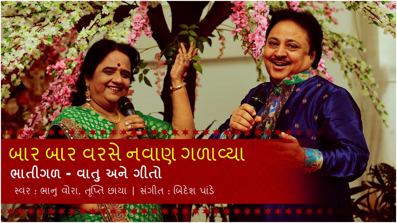 બાર બાર વરસે નવાણ ગળાવ્યા (Bar Bar Varase Navan Galavya) | Bhanu Vora & Trupti Chhaya