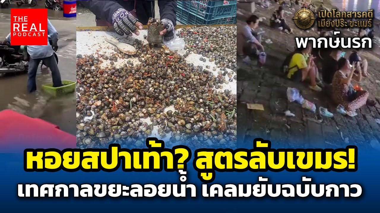 หอยสปาเท้า? สูตรลับเขมร! เทศกาลขยะลอยน้ำ เคลมยับฉบับกาว (พากษ์นรก)