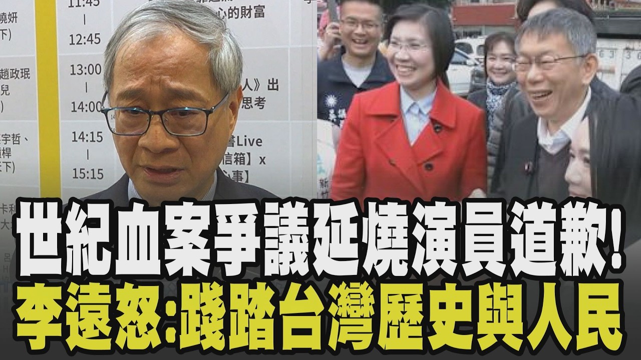 李遠怒批:踐踏台灣歷史與人民! 世紀血案爭議延燒 柯文哲喊話別消費受害者! 柯文哲掃街徐欣瑩遭爆不請自來 白切割：柯不介入藍初選｜【政治懶人包】｜TVBS新聞 @TVBSNEWS02