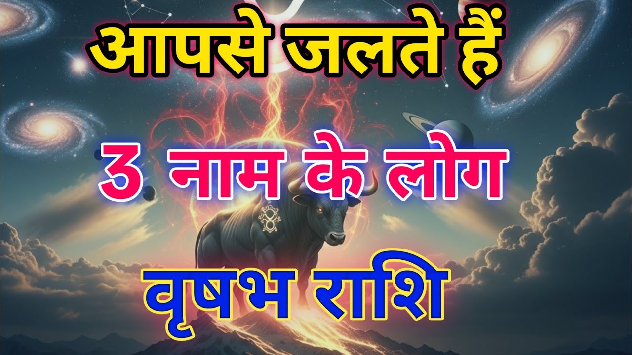 वृषभ राशि ⚠️ आपकी तरक्की से जलते हैं ये 3 राशि वाले लोग