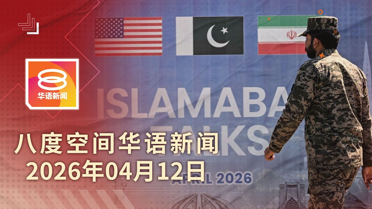 2026.04.12 八度空间华语新闻 ǁ 8PM 网络直播【今日焦点】美伊终战谈判无协议 / 海上非法转移柴油 / 34泰籍未成年学生被扣