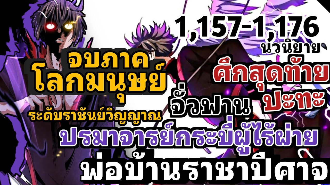 [นวนิยาย] พ่อบ้านราชาปีศาจ ตอนที่ 1157-1176 ศึกสุดท้ายจั่วฟานปะทะปรมาจารย์กระบี่ไร้ผ่าย จบภาคมนุษย์
