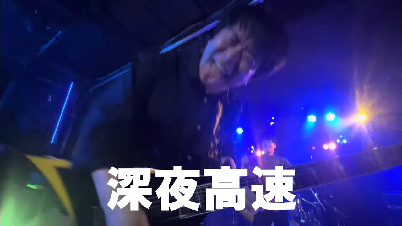 深夜高速／フラワーカンパニーズ【コピー】