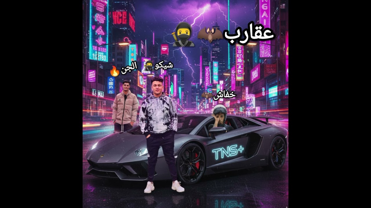 مهرجان عقارب شيكو🥷الجن🔥خفاش🦇