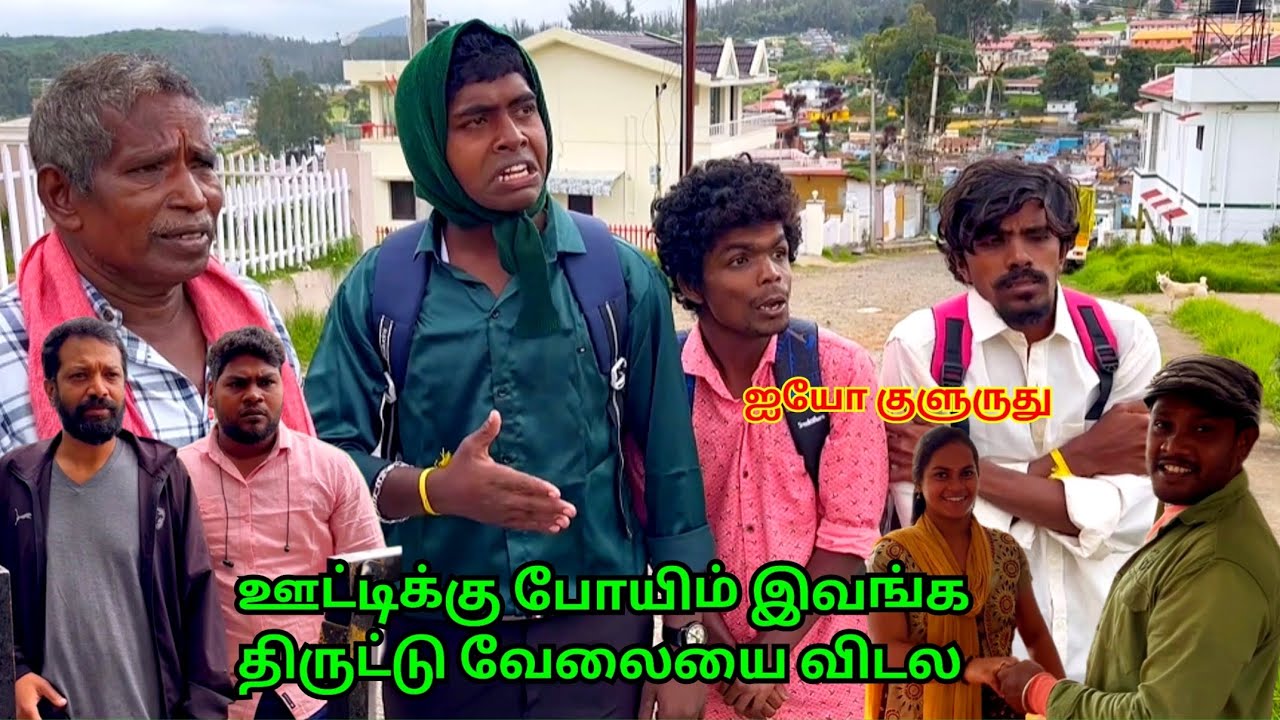 ஊட்டிக்கு போய் ரூம் வாடகைக்கு விட்ட முருகேசன் கோபால் குமரேசன் | Pana Matta