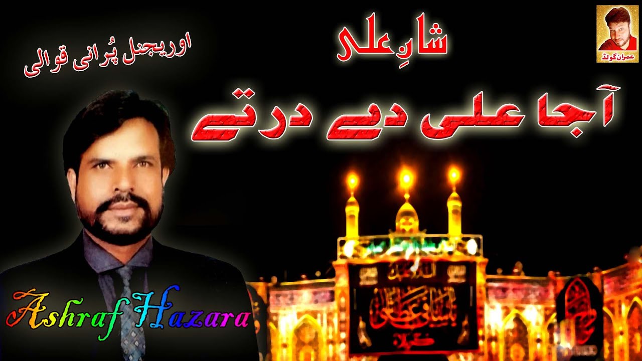 Aaja Ali De Dar Te | Ashraf Hazara | Imran Gold | Manqabat | Old Qawali | Album_3 | Hazara Hindko