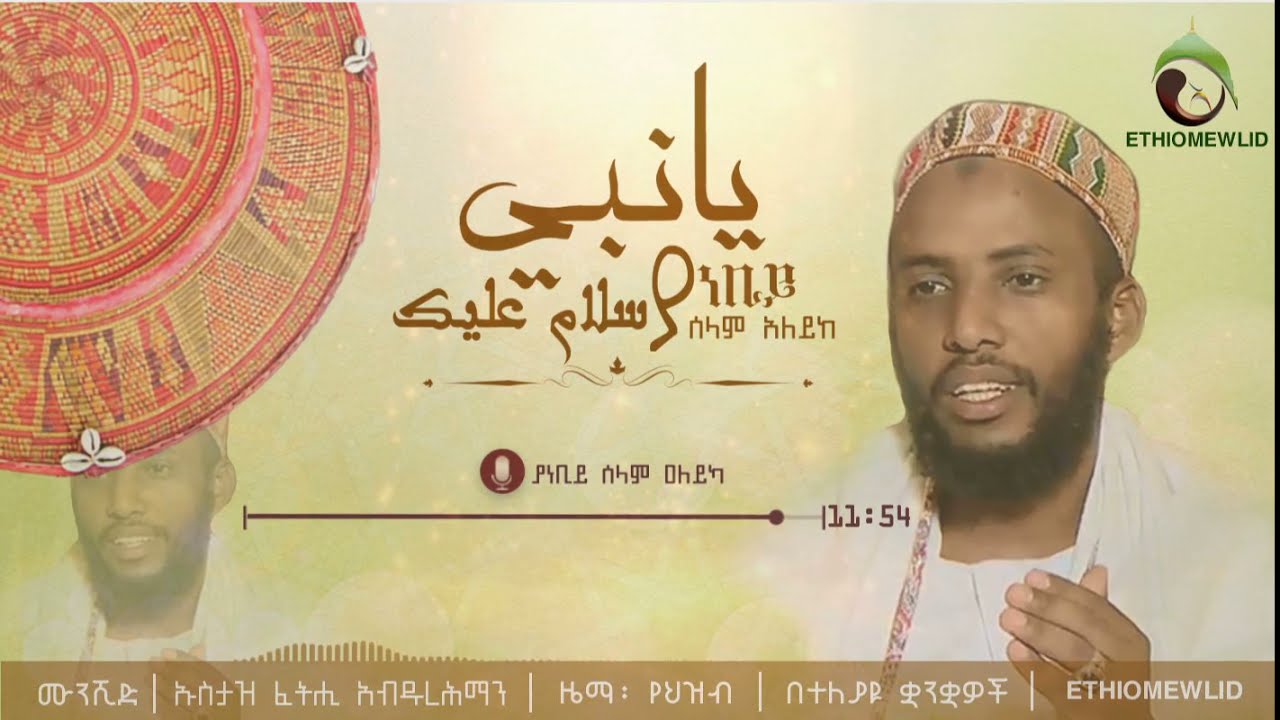 ያነቢይ ሰላም ዐለይካ - Multi languages Menzuma @Ethiomewlid