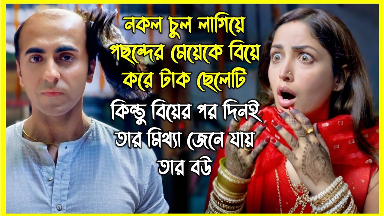 নকল চুল লাগিয়ে পছন্দের মেয়েকে বিয়ে করে টাক ছেলেটি। কিন্তু বিয়ের পর দিনই তার ভাণ্ডা ফুটে যায়