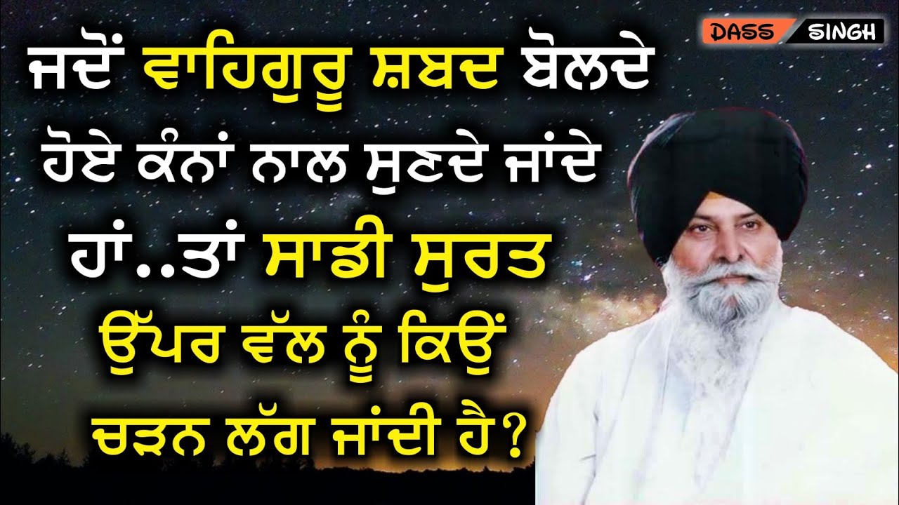 ਜਦੋਂ ਵਾਹਿਗੁਰੂ ਬੋਲ ਕੇ ਕੰਨਾਂ ਨਾਲ ਸੁਣਦੇ ਹਾਂ ਤਾਂ ਸੁਰਤ ਉੱਪਰ ਕਿਉਂ ਚੜਨ ਲੱਗ ਜਾਦੀ ਹੈ.Gyani Sant Singh Maskeen