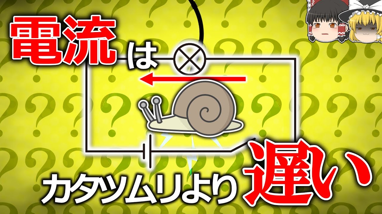 【9割が誤解している電流が流れる理由】電子が動くことは結果である【ゆっくり解説】【雑学】