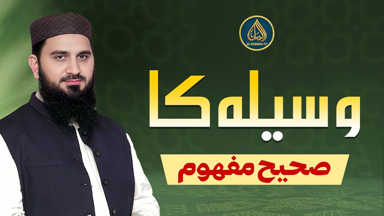 Waseela ka Sahih Mafhoom | Dr. Muhammad Rafique